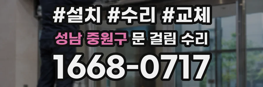 성남 중원구 문 걸림 수리