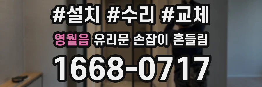영월읍 유리문 손잡이 흔들림