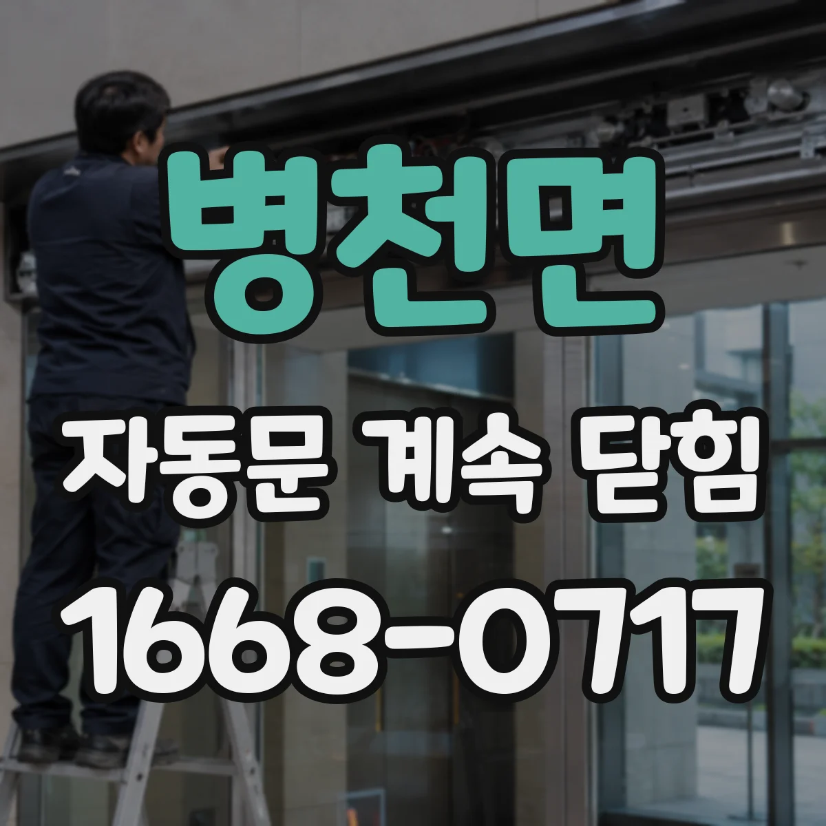 병천면 자동문 계속 닫힘