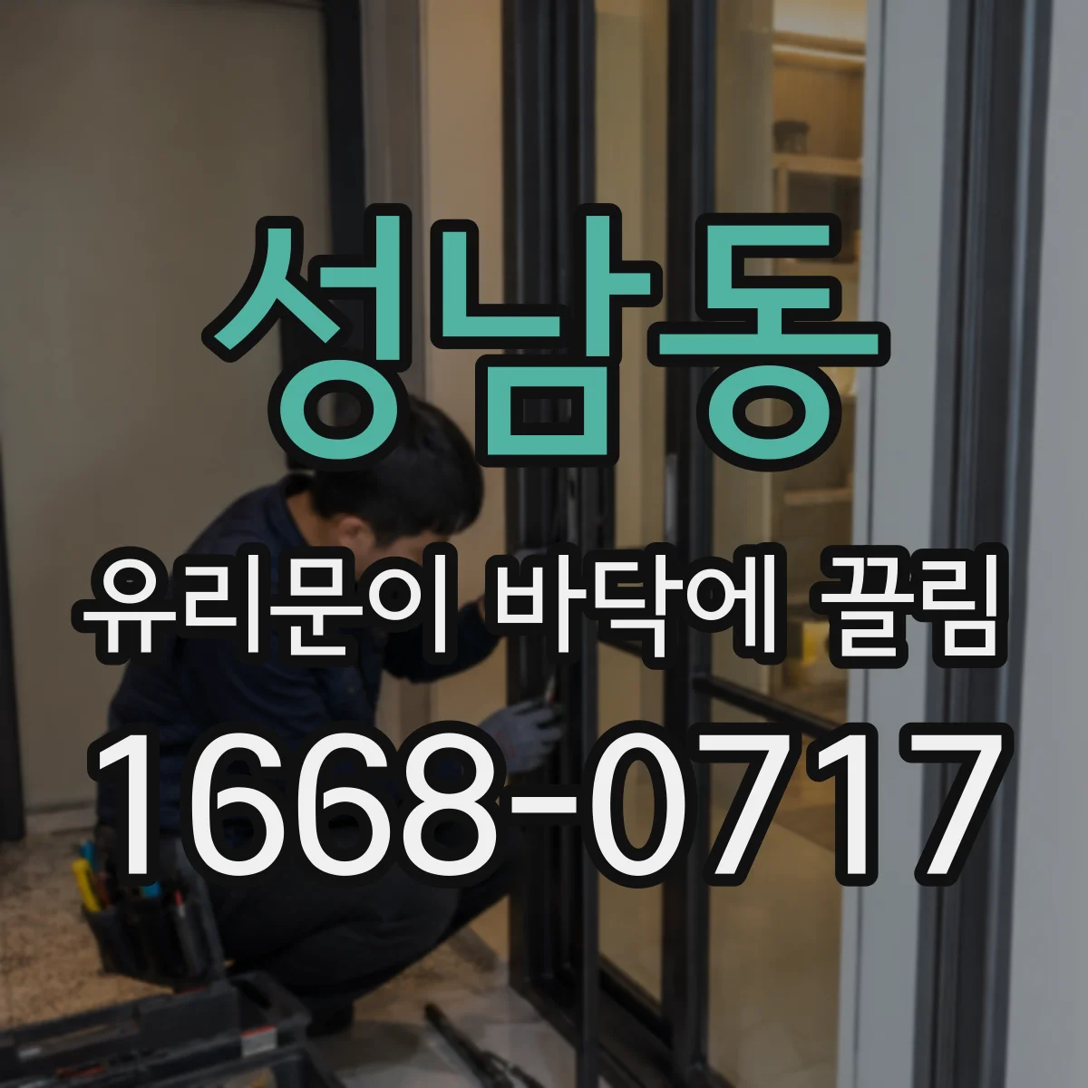 성남동 유리문이 바닥에 끌림