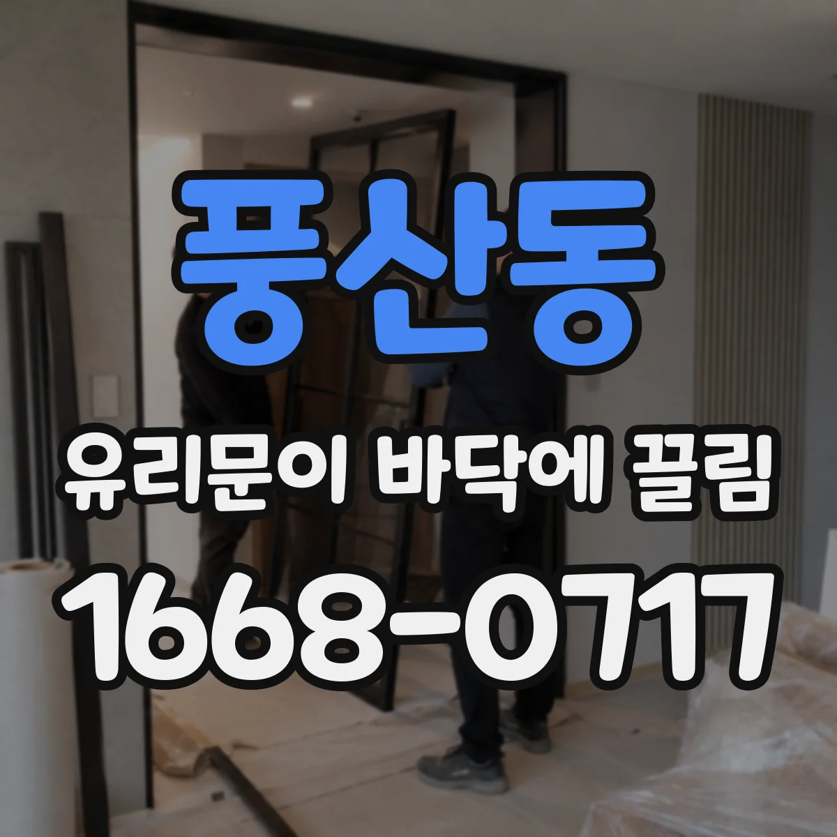 풍산동 유리문이 바닥에 끌림