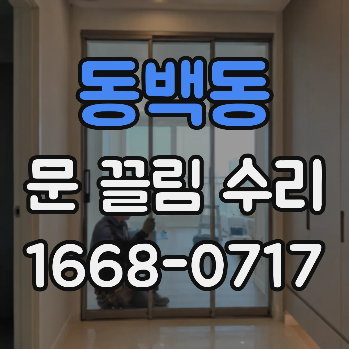 동백동 문 끌림 수리