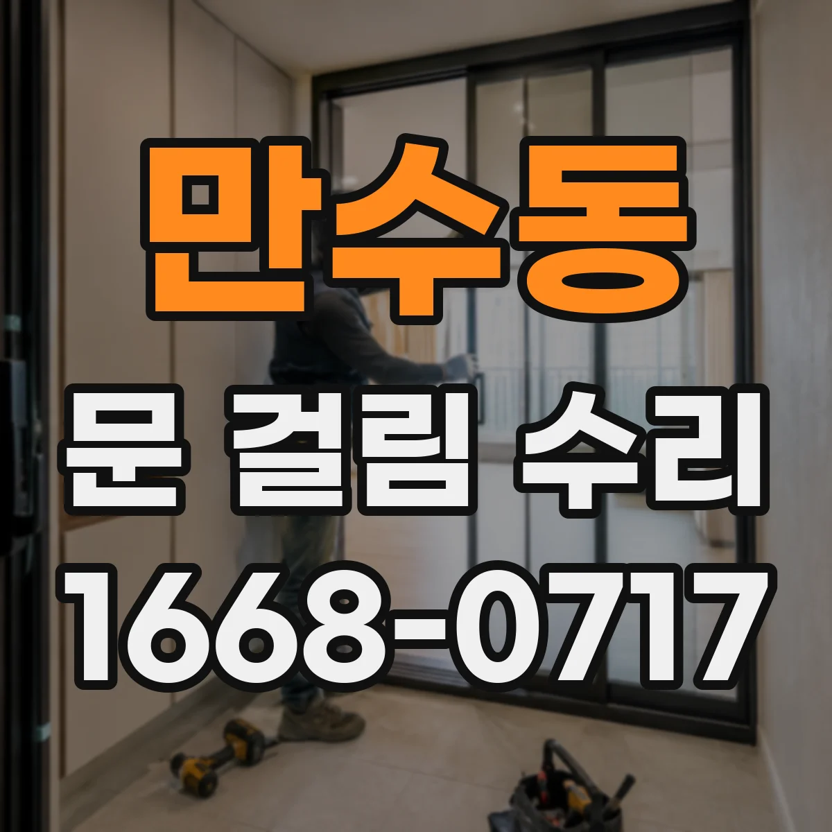 만수동 문 걸림 수리