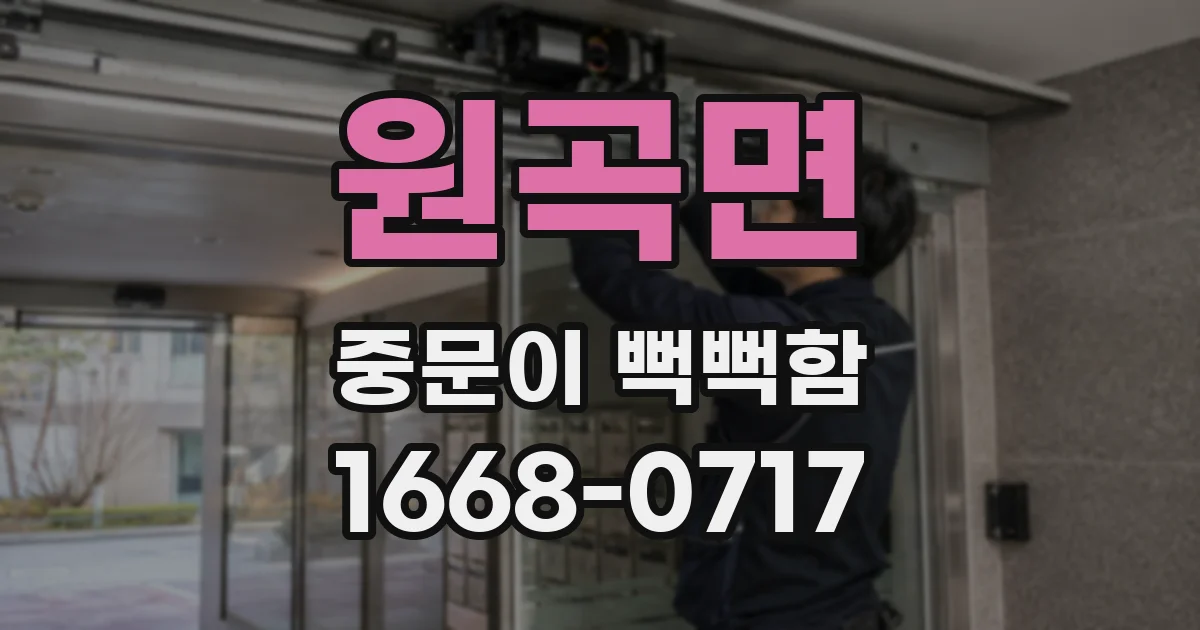 원곡면 중문이 뻑뻑함