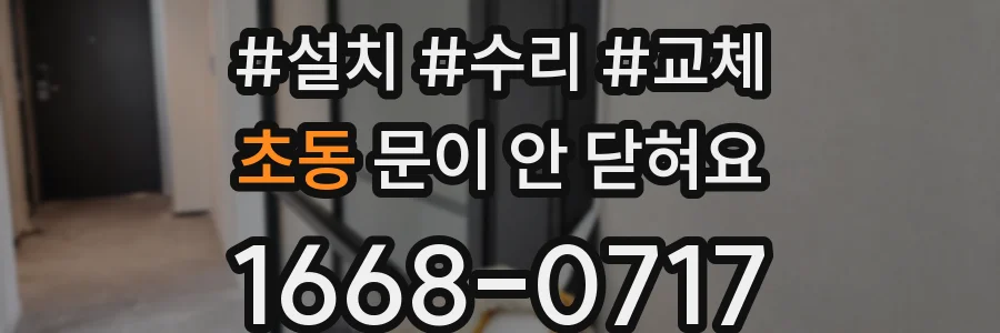 초동 문이 안 닫혀요