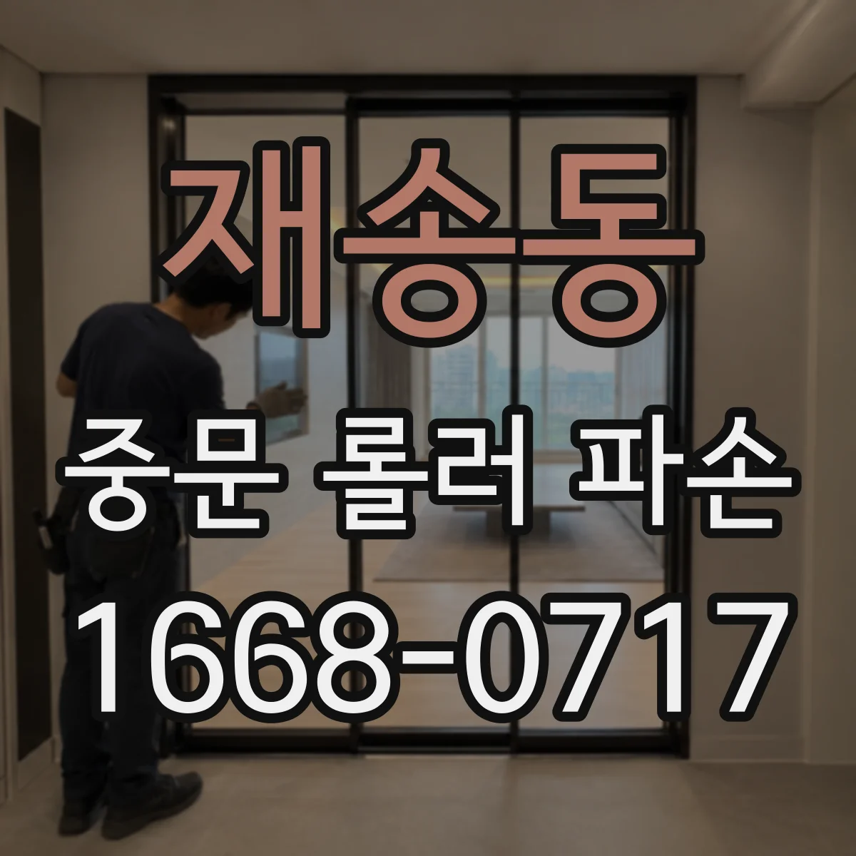 재송동 중문 롤러 파손