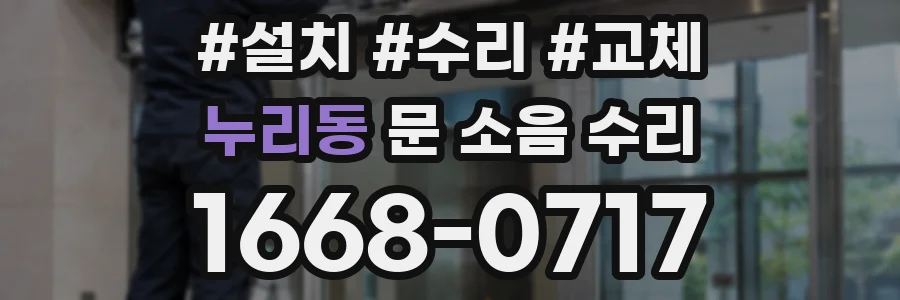 누리동 문 소음 수리