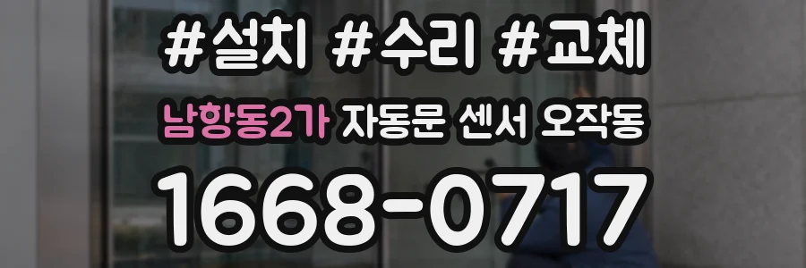 남항동2가 자동문 센서 오작동