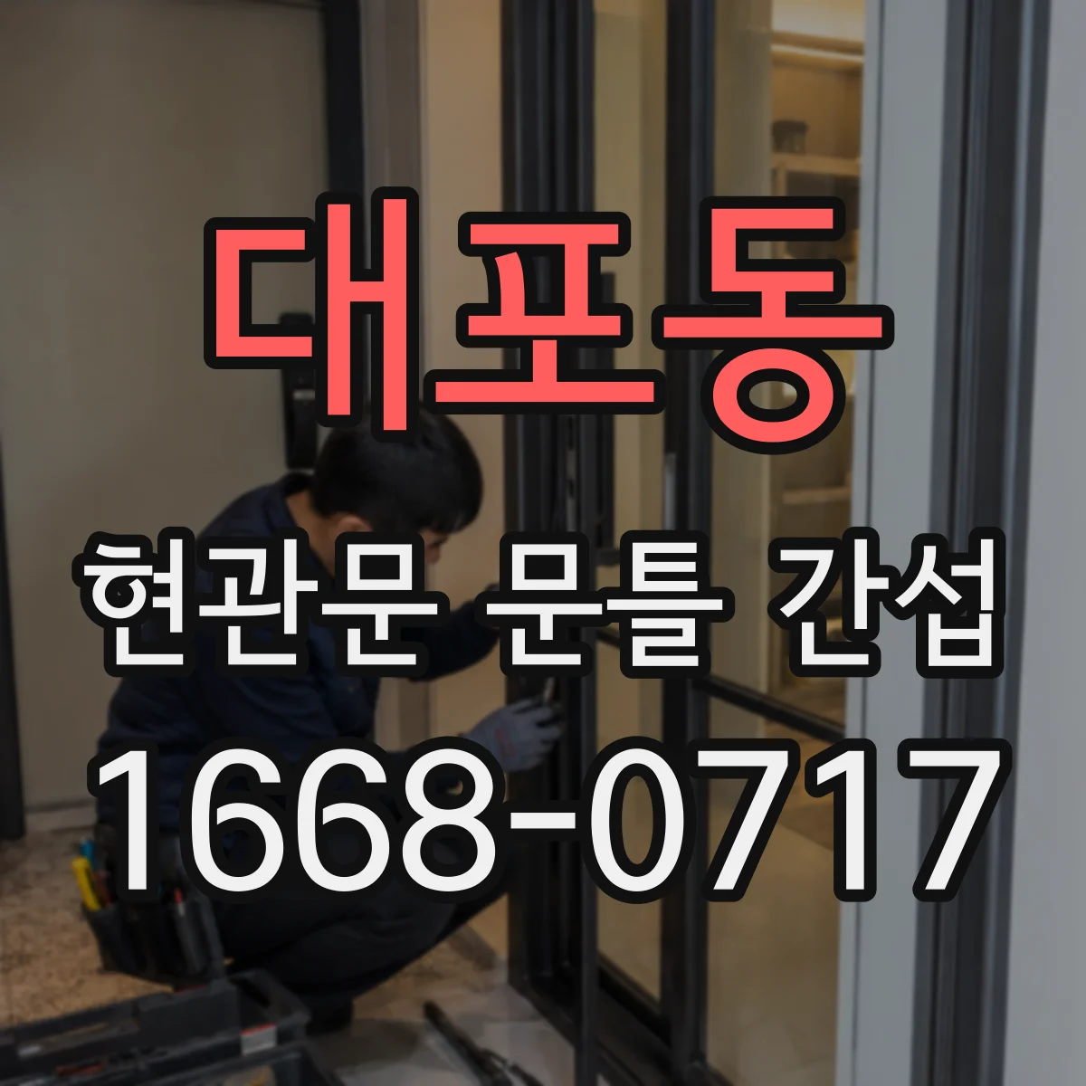 대포동 현관문 문틀 간섭