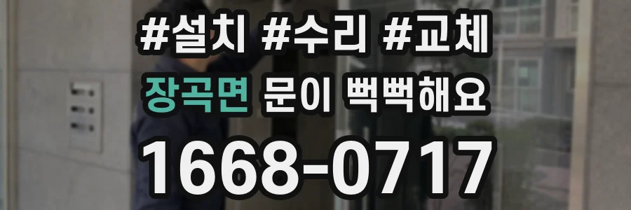 장곡면 문이 뻑뻑해요