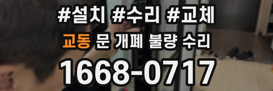 교동 문 개폐 불량 수리