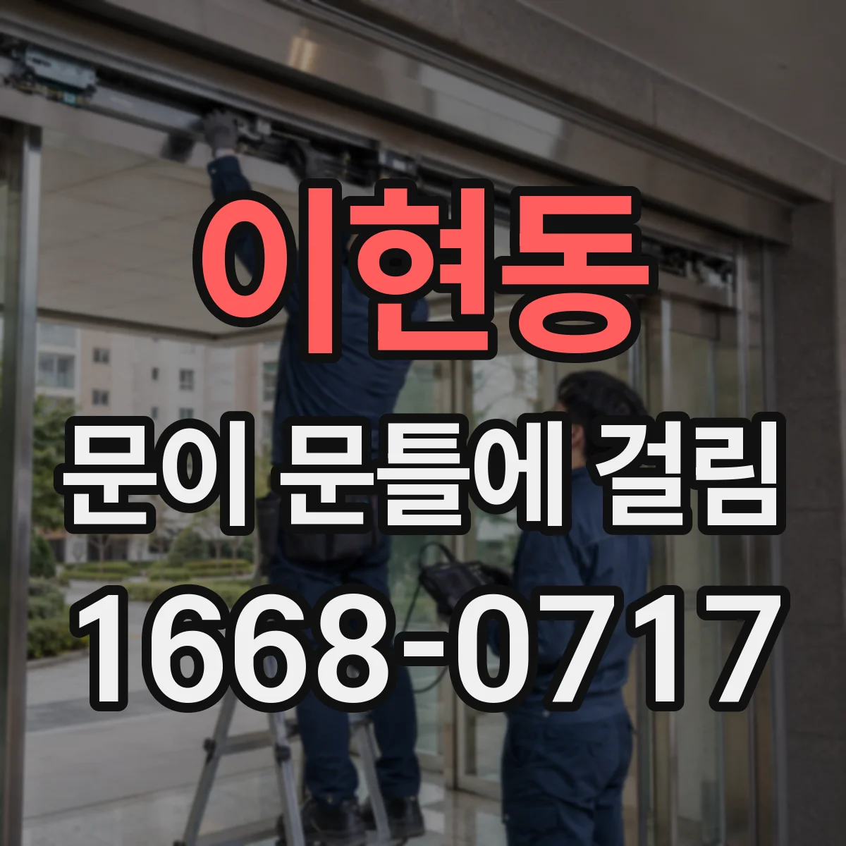 이현동 문이 문틀에 걸림