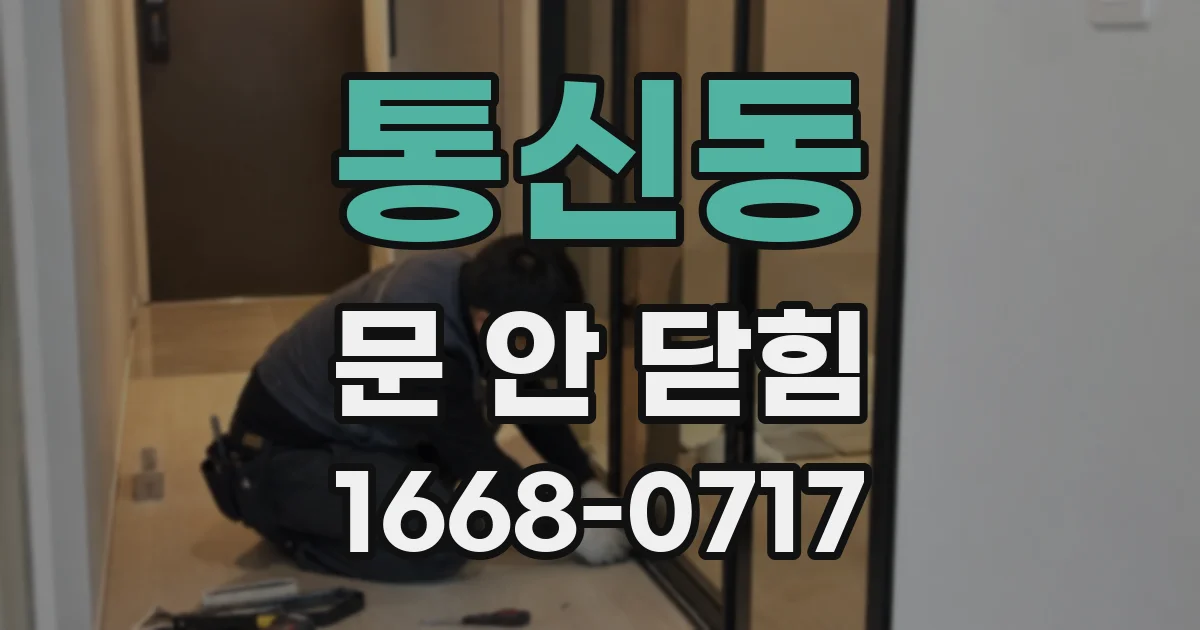 통신동 문 안 닫힘