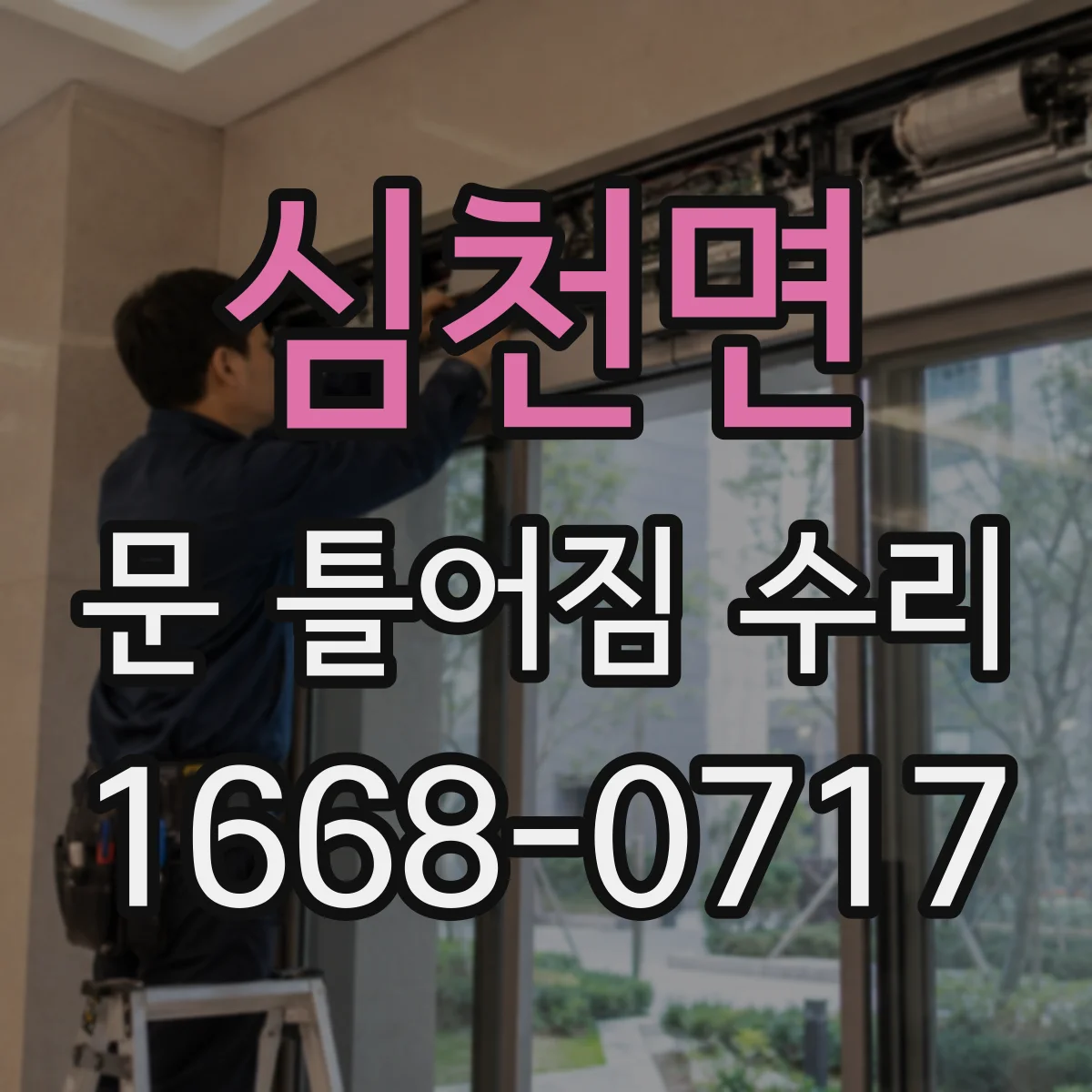 심천면 문 틀어짐 수리
