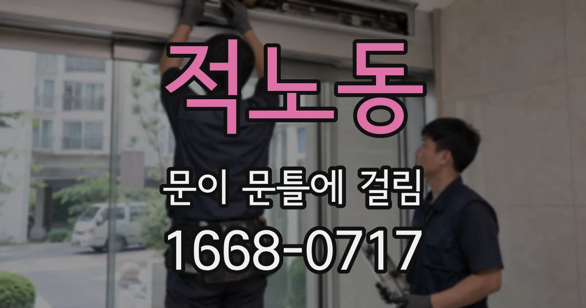 적노동 문이 문틀에 걸림