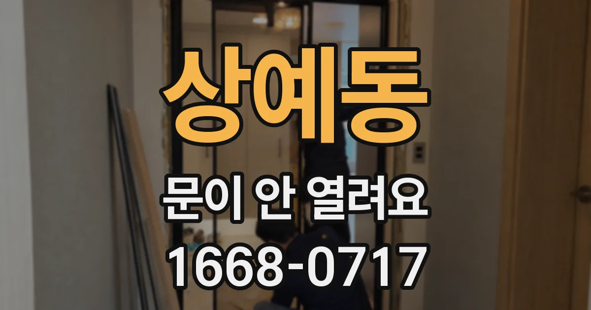 상예동 문이 안 열려요