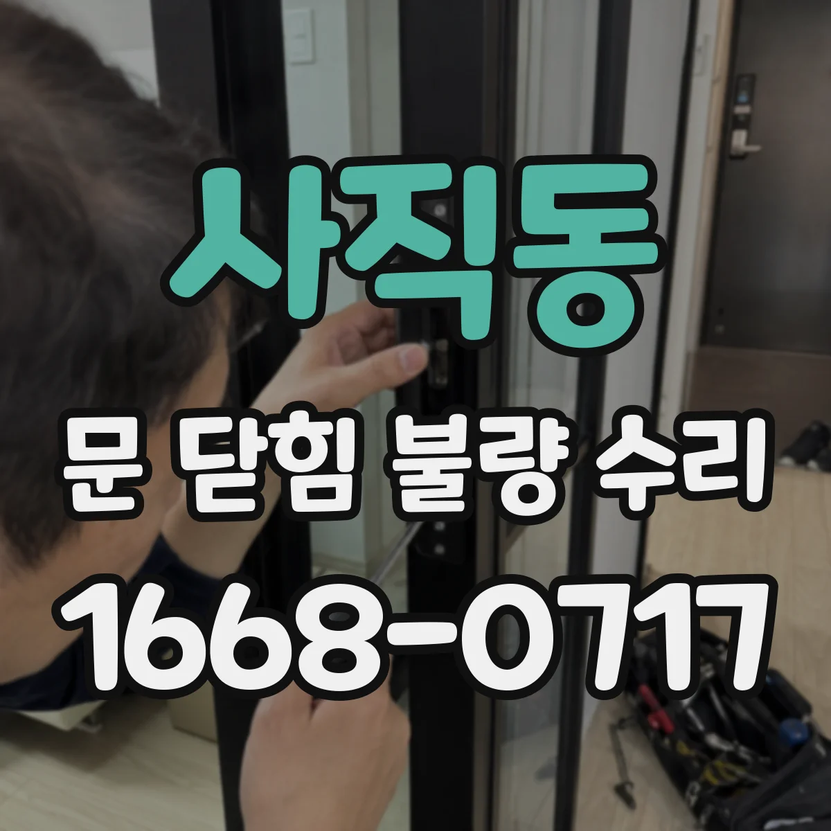 사직동 문 닫힘 불량 수리