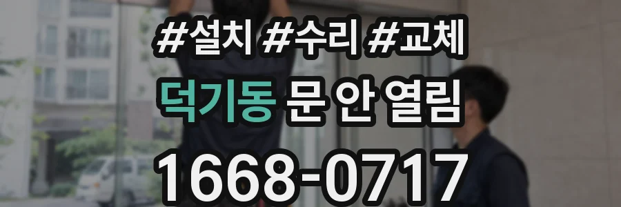 덕기동 문 안 열림