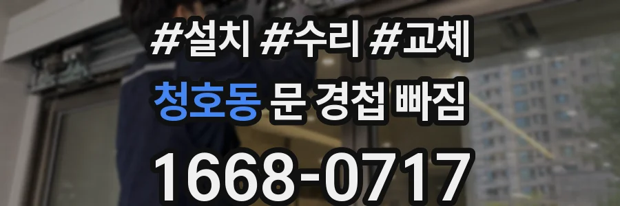 청호동 문 경첩 빠짐