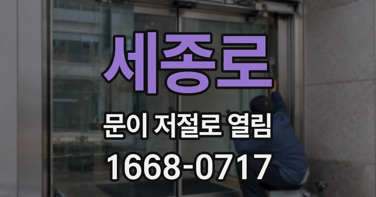 세종로 문이 저절로 열림