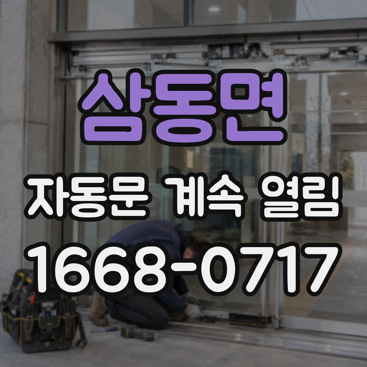 삼동면 자동문 계속 열림