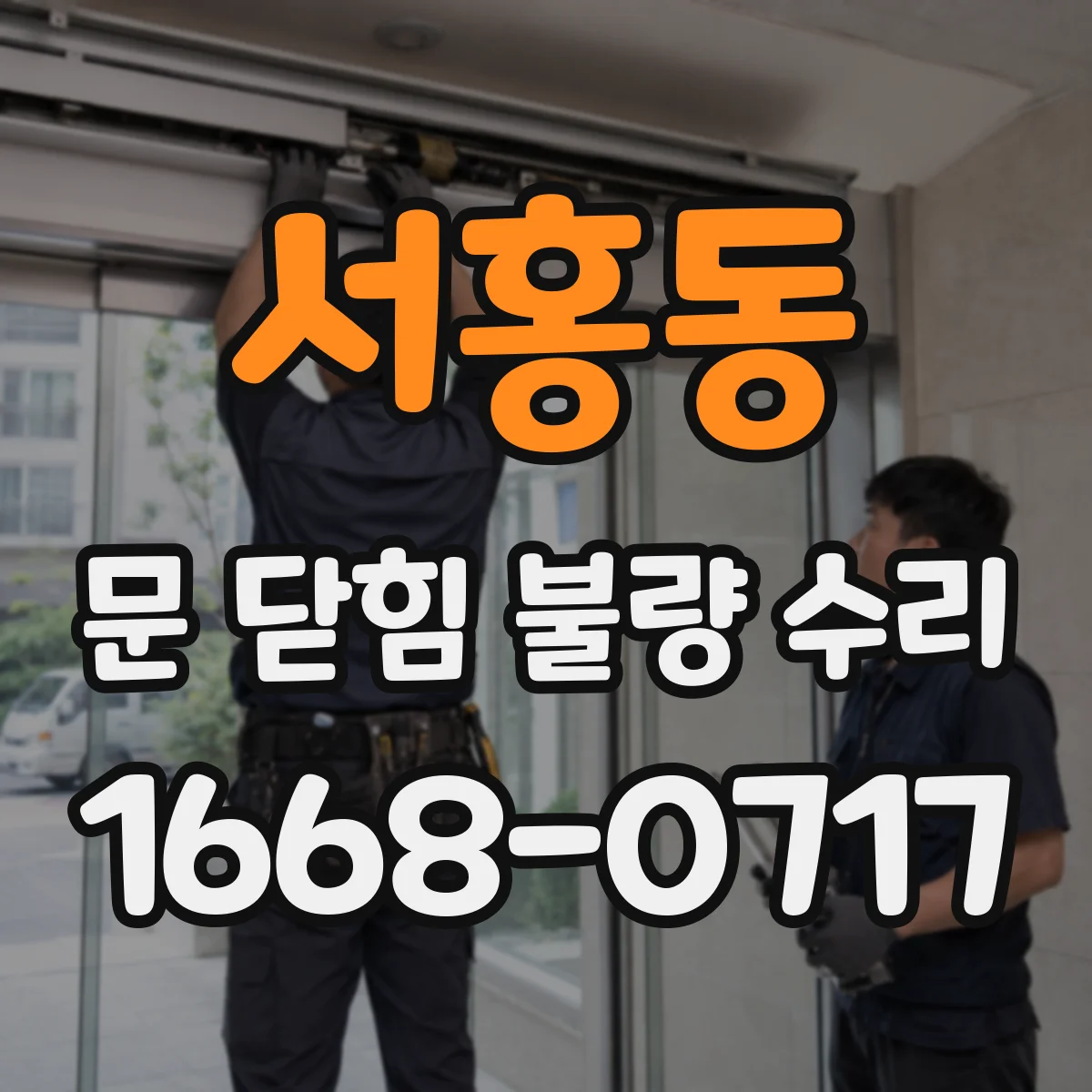 서홍동 문 닫힘 불량 수리