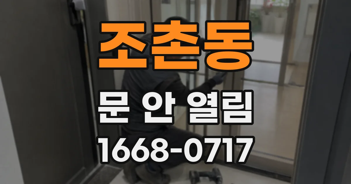 조촌동 문 안 열림