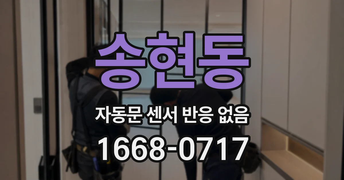 송현동 자동문 센서 반응 없음