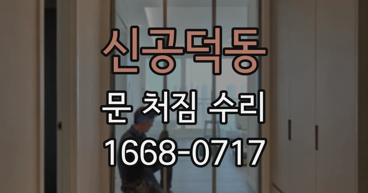 신공덕동 문 처짐 수리