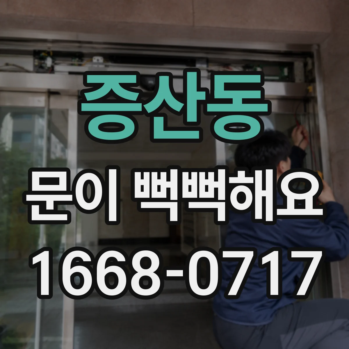 증산동 문이 뻑뻑해요