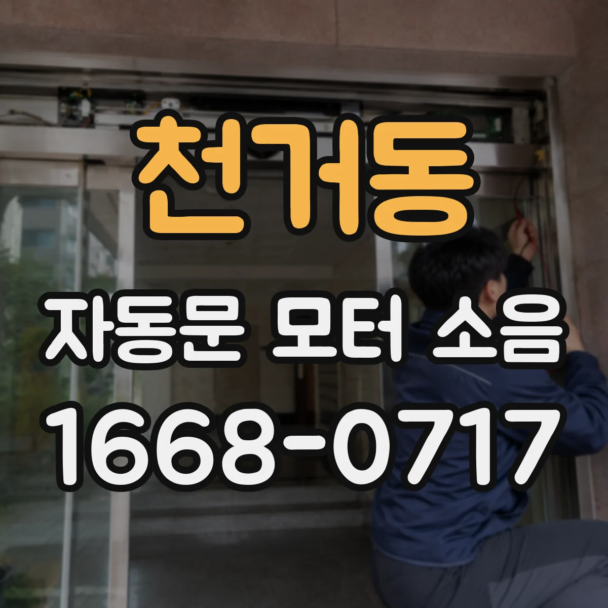 천거동 자동문 모터 소음