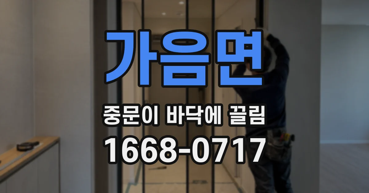 가음면 중문이 바닥에 끌림