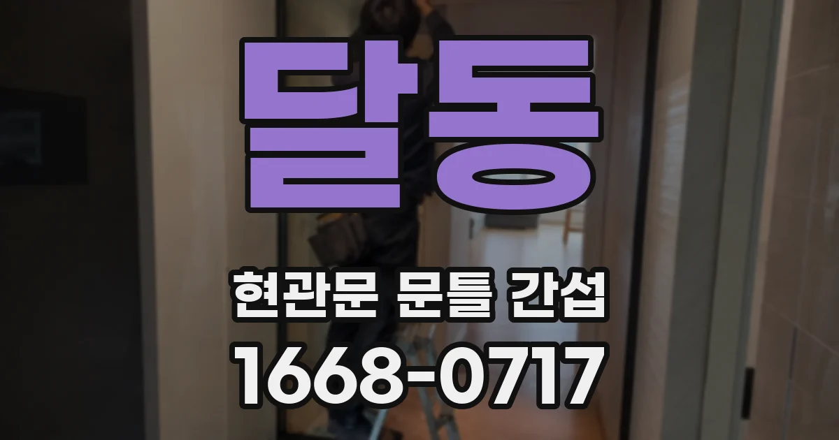 달동 현관문 문틀 간섭