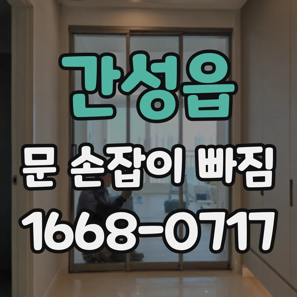 간성읍 문 손잡이 빠짐