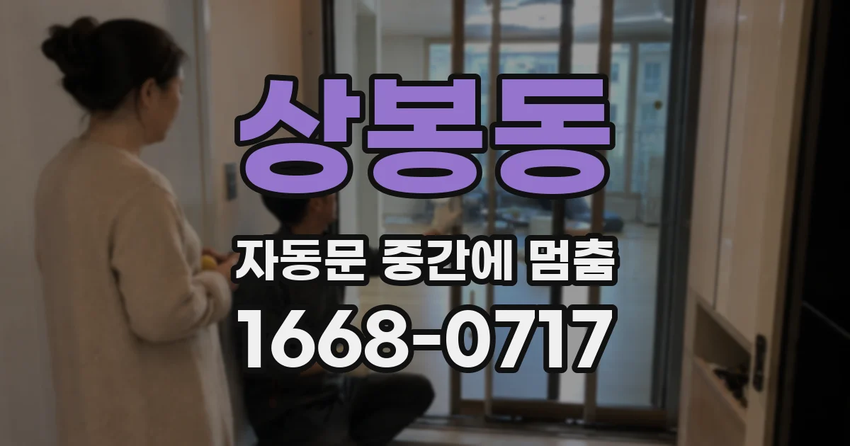 상봉동 자동문 중간에 멈춤