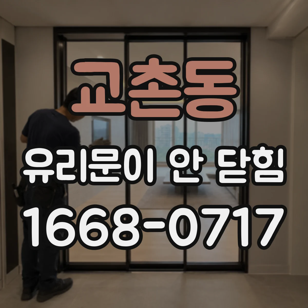 교촌동 유리문이 안 닫힘