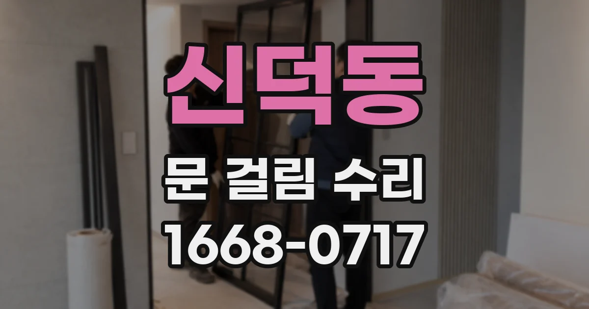 신덕동 문 걸림 수리