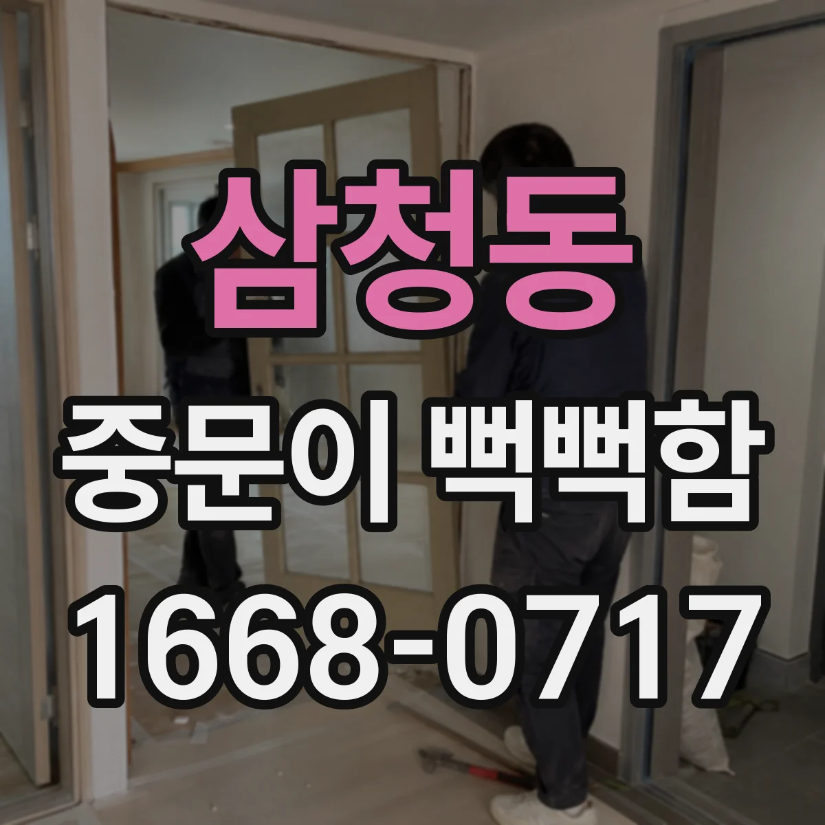 삼청동 중문이 뻑뻑함