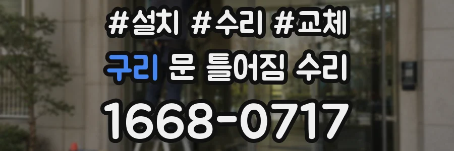 구리 문 틀어짐 수리