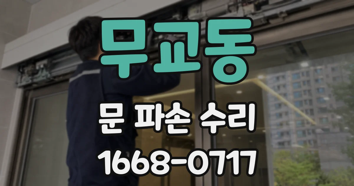 무교동 문 파손 수리