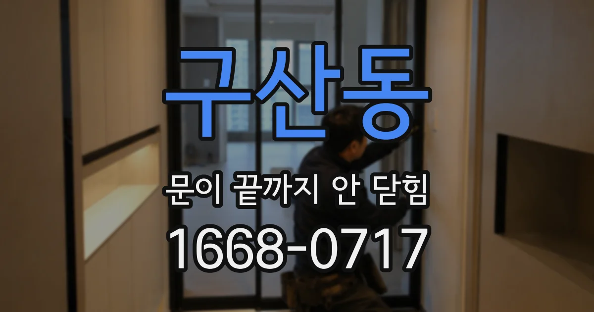 구산동 문이 끝까지 안 닫힘