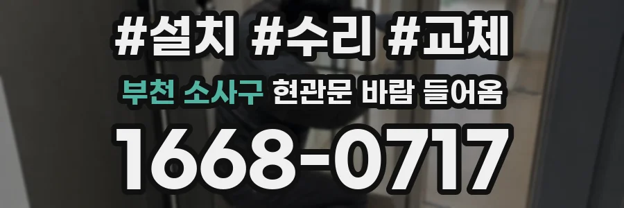 부천 소사구 현관문 바람 들어옴