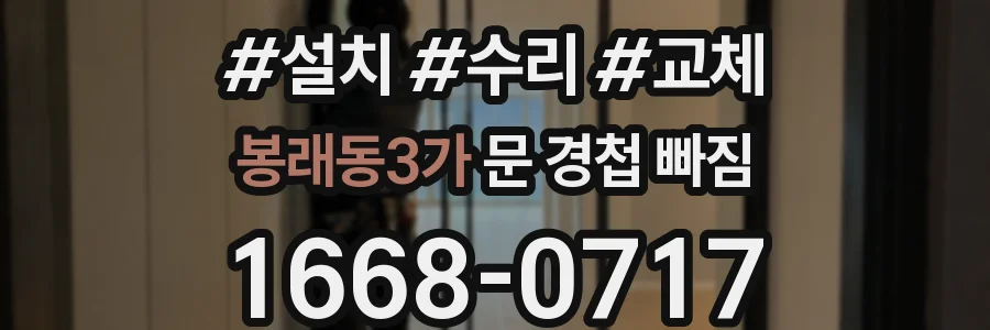 봉래동3가 문 경첩 빠짐