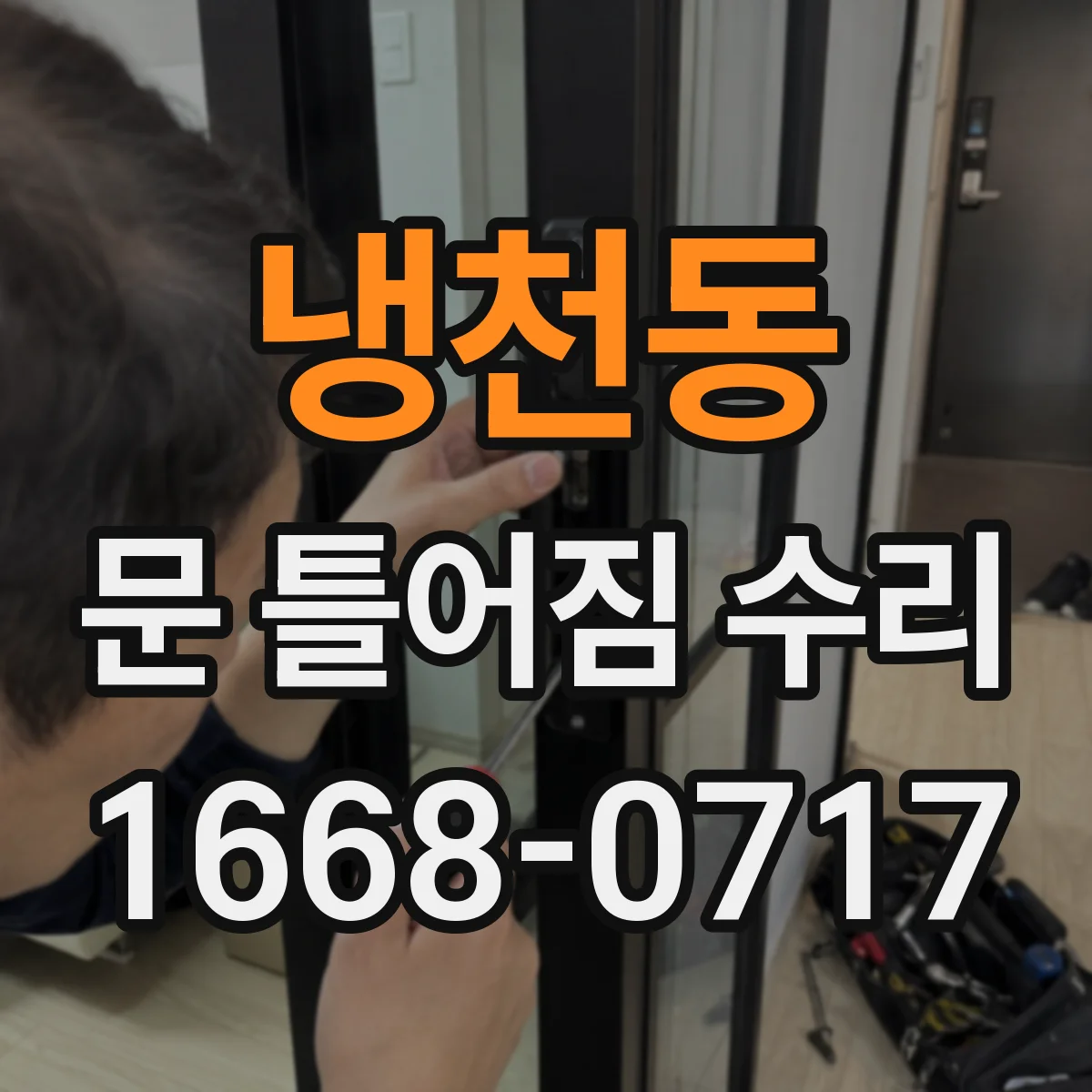 냉천동 문 틀어짐 수리