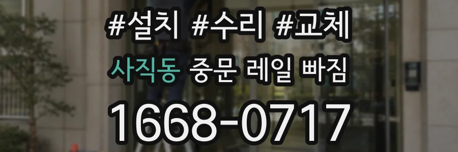 사직동 중문 레일 빠짐