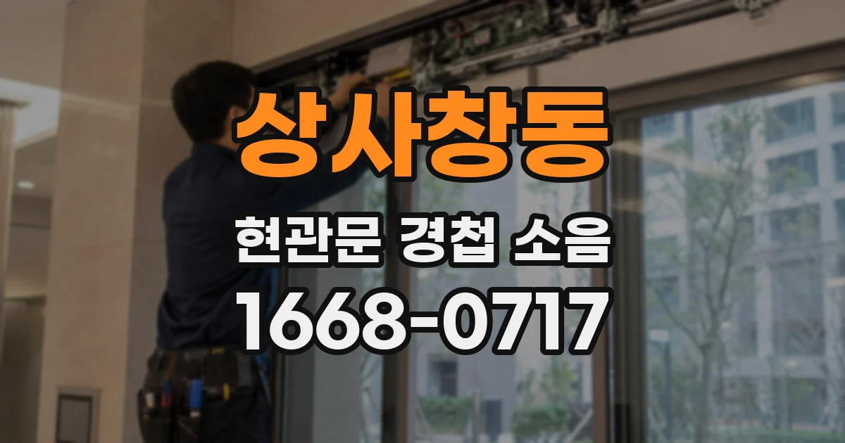 상사창동 현관문 경첩 소음