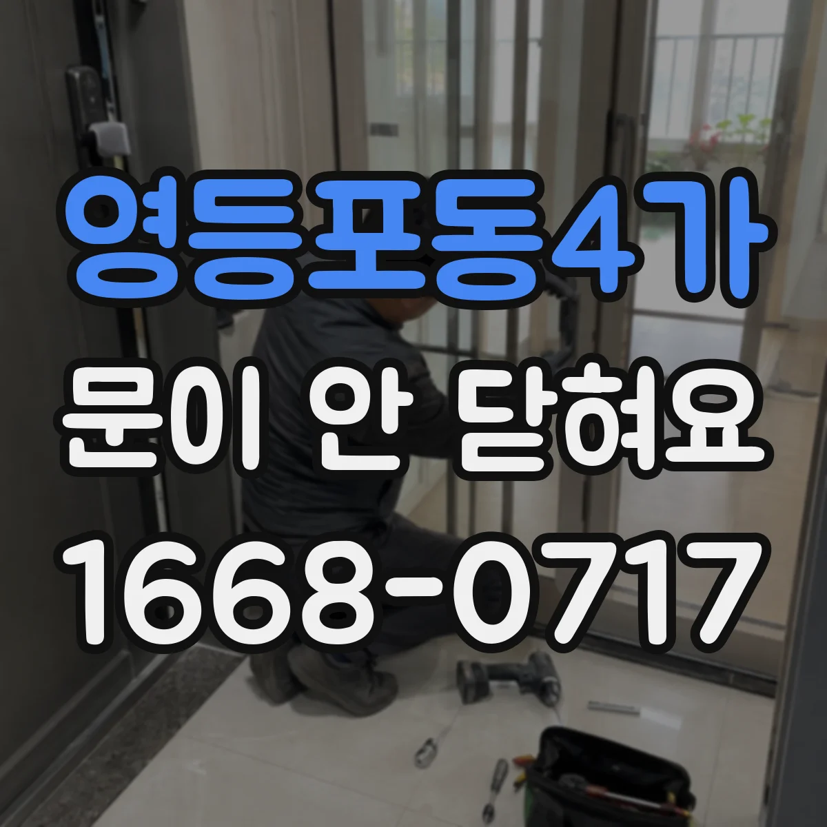 영등포동4가 문이 안 닫혀요