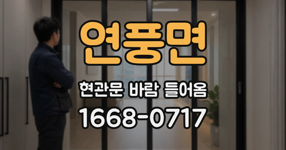 연풍면 현관문 바람 들어옴