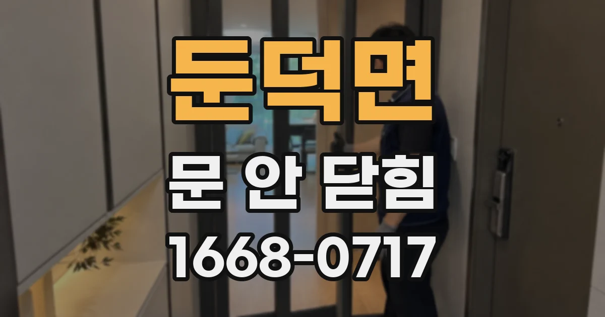 둔덕면 문 안 닫힘