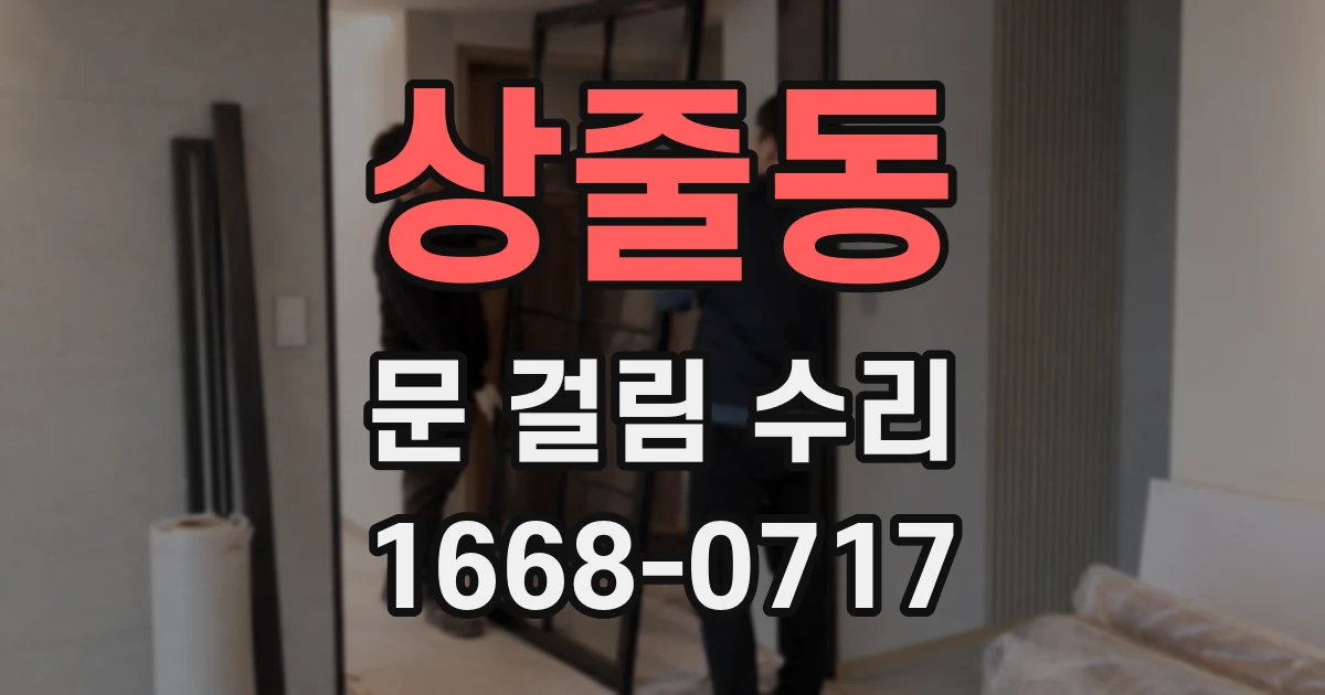 상줄동 문 걸림 수리